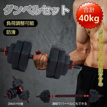 期間限定価格】ダンベル 40kg セット バーベル 可変式 2個セット