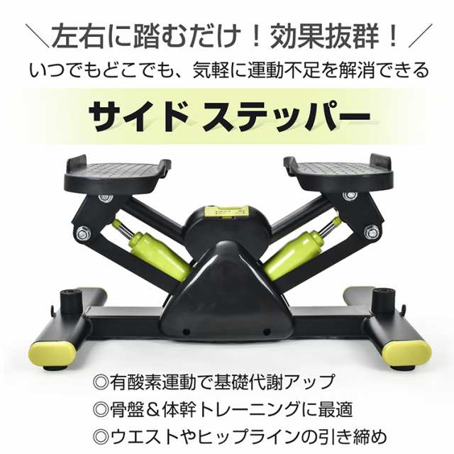 ステッパー サイドステッパー 健康器具 ダイエット器具 足踏み