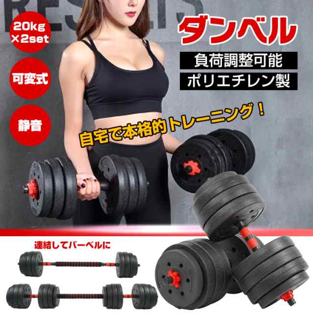 ダンベル 可変式 20kg 2個セット 筋トレ バーベル 鉄アレイ