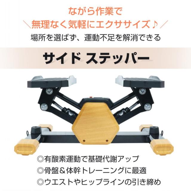 ステッパー サイドステッパー 健康器具 足踏み 健康ステッパー