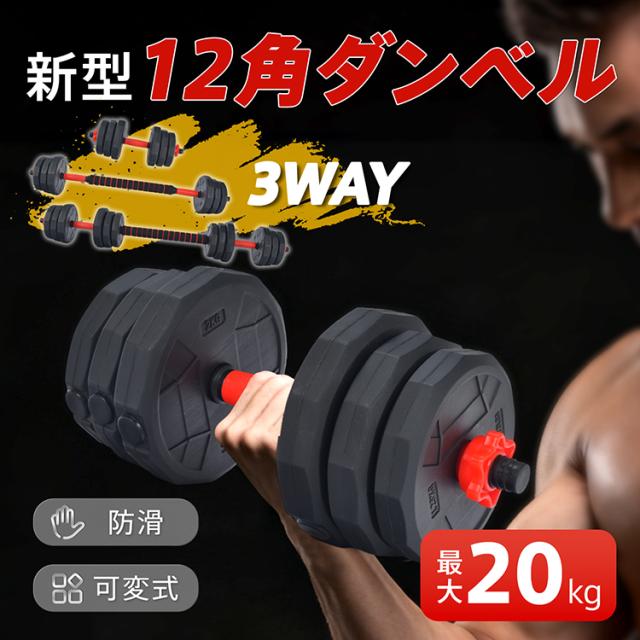 ダンベルセット 20kg 10kg 2個セット 12角 可変式 防滑 バーベル 3way