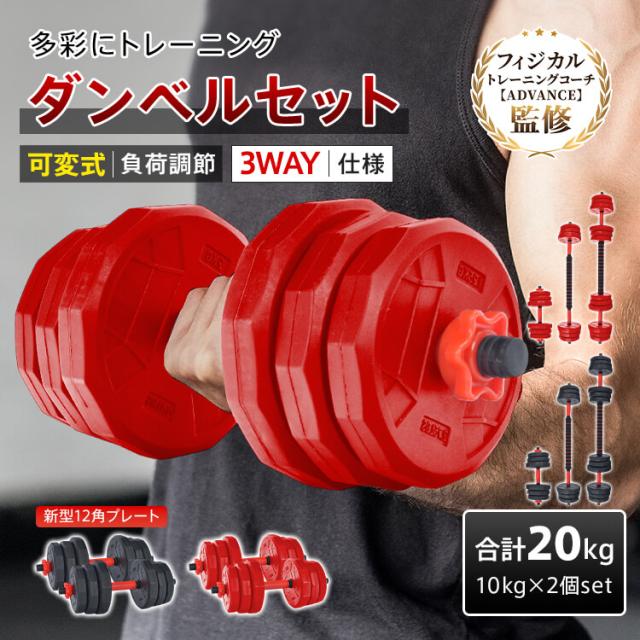 ダンベルセット 20kg 10kg 2個セット 12角 可変式 防滑 バーベル 3way