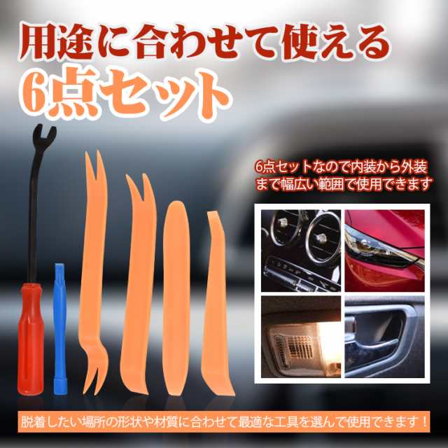 内張りはがし ハンディリムーバー 車 工具 カー用品 4本セット インパネ