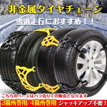 タイヤチェーン スノーチェーン バラ売り 非金属 R14 R15 R16 車 雪道 プラスチック アイスバーン ジャッキ不要 R12からr19まで対応 汎の通販はau Pay マーケット Kuranavi