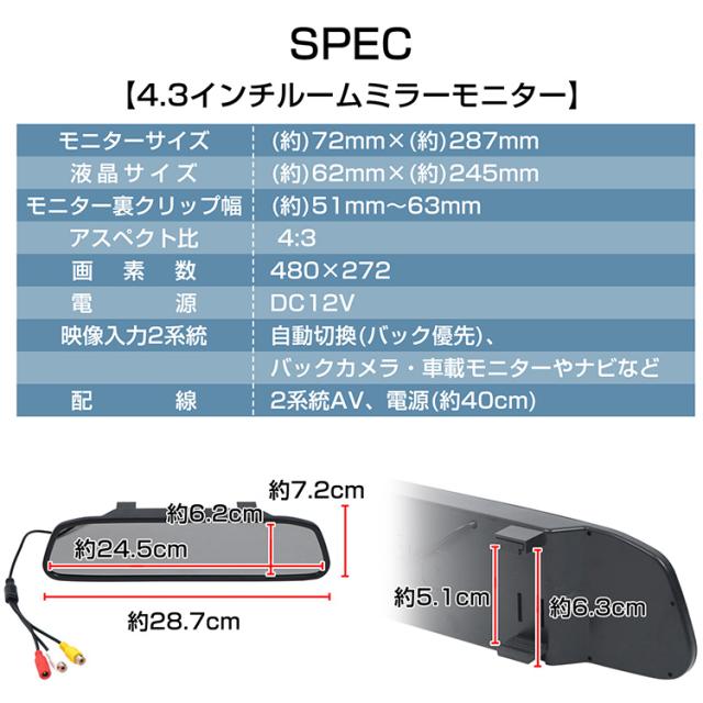 バックカメラモニター付き 12V モニターセット ルームミラー 4.3インチ