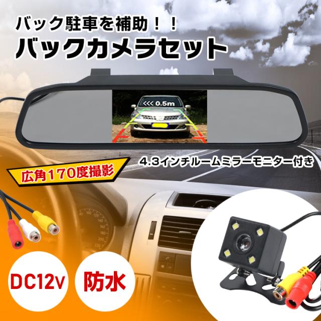 バックカメラモニター付き 12V モニターセット ルームミラー 4.3インチ