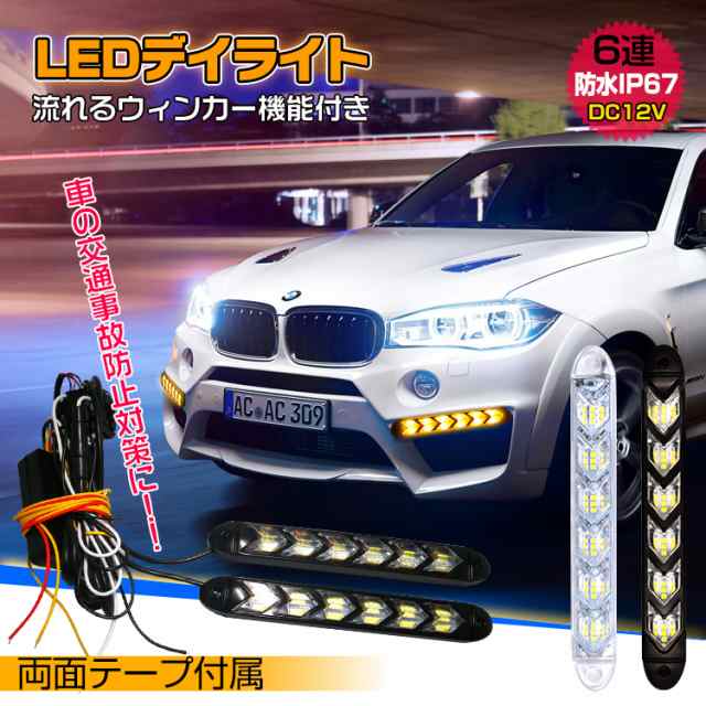 Big Sale開催中 3月9日まで 車 Led デイライト 防水 流れる ウィンカー シーケンシャル Dc12v カスタム 6連 両面テープ カー用品 交の通販はau Pay マーケット Kuranavi