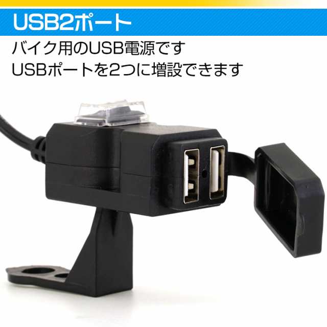 Usb バイク 防水 電源 2ポート 増設 バッテリー スマホ ナビ スマートフォン Iphone 充電 ツーリング ミラー ハンドル 取り付け Ee4の通販はau Pay マーケット Kuranavi