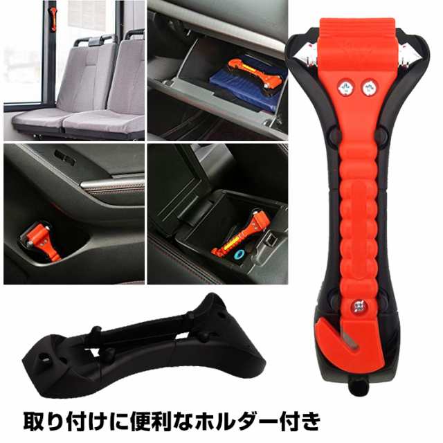 緊急脱出用ハンマー カッター 割る 切る 車 車内 ドア 窓ガラス シートベルト 事故 横転 ee205の通販はau PAY マーケット -  KuraNavi