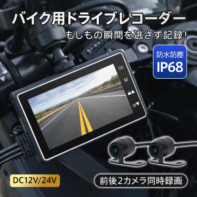 バイク ドライブレコーダー ドラレコ 前後 2カメラ 安い オートバイ 3
