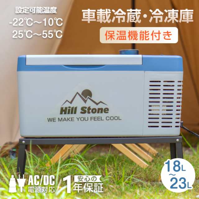 格安販売の Hill Stone 車載冷凍冷蔵庫 18L 23L AC DC asakusa.sub.jp