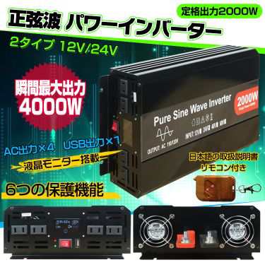 インバーター 2000W 正弦波 12V 24V リモコン付き モニター表示 車 コンセント4個 USB1個 AC100V 直流 交流 変換 発電機  バッテリー 防災｜au PAY マーケット