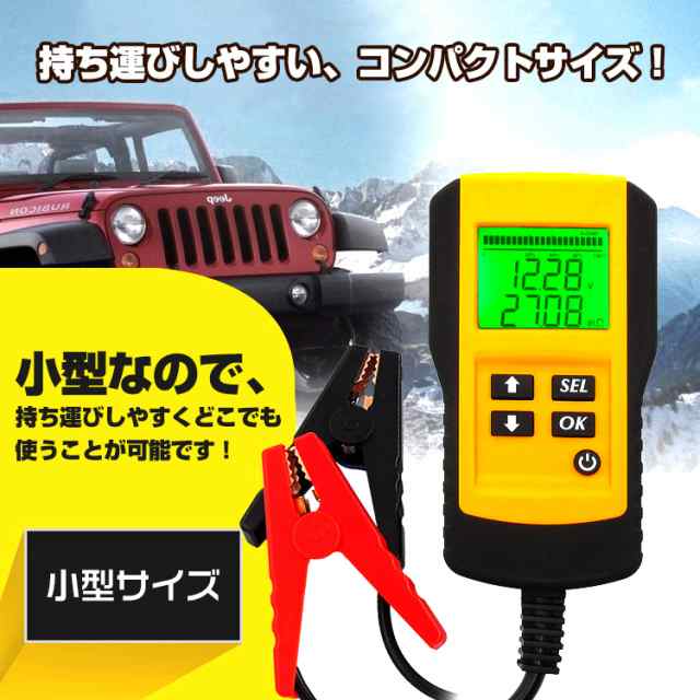 バッテリーテスター バッテリーチェッカー 電圧測定 車 自動車 診断 故障 メンテナンス カー用品 Cca 測定 Checkers 簡単操作 Ee230の通販はau Pay マーケット Kuranavi