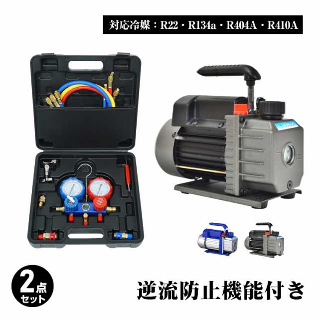 エアコンガスチャージ 真空ポンプ 2点セット R22 R134a R404A R410A エアコン用 冷房 冷媒 家庭用 自動車用 工具セット  ee236の通販はau PAY マーケット - KuraNavi | au PAY マーケット－通販サイト