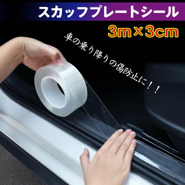 車 ドア 傷防止 サイドステップ 汎用 スカッフプレート ステップガード フィルム 3m×3cm 透明 プロテクター エッジモール 保護  ee247の通販はau PAY マーケット - KuraNavi