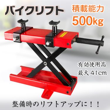 500kg バイク リフト スタンド 2輪 ジャッキ モーターサイクル バイクリフトスタンドジャッキ モーターサイクルジャッキ