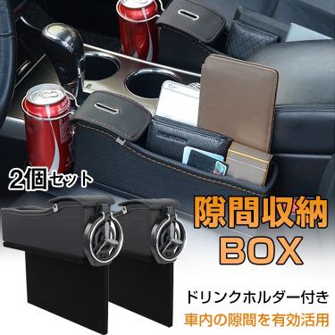 コンソール ボックス 2個セット 車 隙間 収納 Box 汎用 サイド シート ポケット 落下防止 小物入れ ドリンクホルダー コイン 小銭入れ カの通販はau Pay マーケット Kuranavi