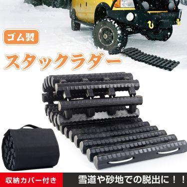 Big Sale開催中 3月9日まで スタックラダー 雪道 脱出 アイテム 緊急 マット ぬかるみ 用具 脱輪 空転 対策 コンパクト カー用品 Eeの通販はau Pay マーケット Kuranavi