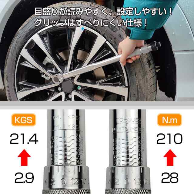 トルクレンチ タイヤ交換 プレセット型 レンチ 車 調整範囲:28〜210N