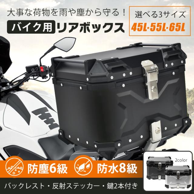 リアボックス バイク用 45L 55L 65L 大容量 防水 防塵 アルミ 取付ベース付 鍵2本付 簡単脱着 フルフェイス対応 四角 バイクボックス トップケース 高級 父の日 ee344