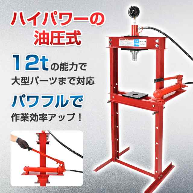 油圧プレス 12トン メーター付 門型 油圧プレス機 12t 赤 圧入 製造 作業 整備 脱着作業 プレス機 ベアリング圧入 鉄板 歪み修正  ee346の通販はau PAY マーケット - KuraNavi | au PAY マーケット－通販サイト