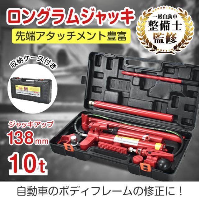 ロングラムジャッキ　油圧ジャッキ 10t ポートパワーセット 油圧式ポート ポートパワー ジャッキ ジャッキアップ 車 フレーム ボディ 修理ee351