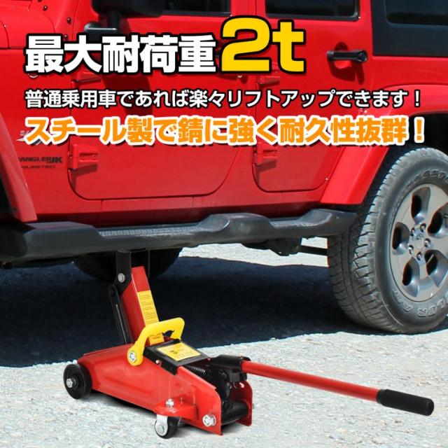 ガレージジャッキ フロアジャッキ 油圧式 2t 2トン 車 ジャッキアップ 