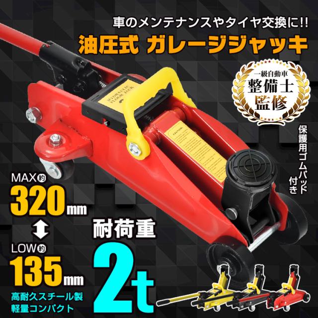 ガレージジャッキ フロアジャッキ 油圧式 2t 2トン 車 ジャッキアップ タイヤ交換 油圧ジャッキ スチール 上げる オイル 修理 整備 点検 1級 一級 自動車整備士監修 ee357