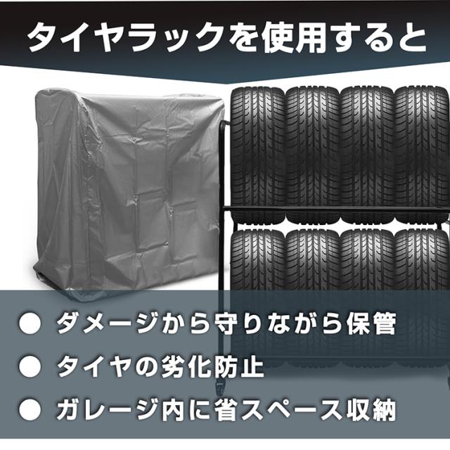 タイヤラック カバー 最大8本 タイヤ収納 スタッドレス タイヤ保管