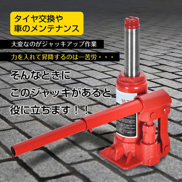 ボトルジャッキ ダルマジャッキ 油圧式ジャッキ 油圧ジャッキ 10t