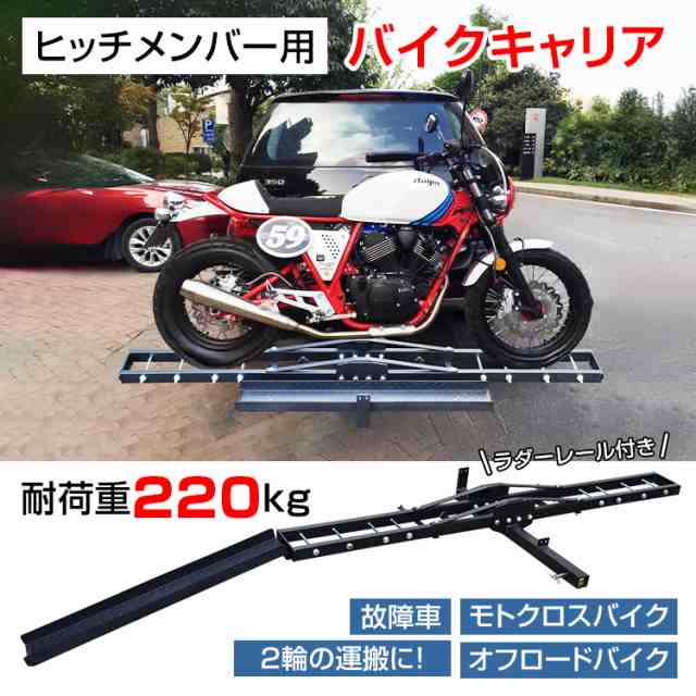 バイクキャリア ヒッチメンバー 汎用 ヒッチキャリア 2インチ バイク 運搬用 ヒッチ デリバリー 運搬 運ぶ モトクロス スクーター 最大積載  220kg ee369の通販はau PAY マーケット - KuraNavi | au PAY マーケット－通販サイト