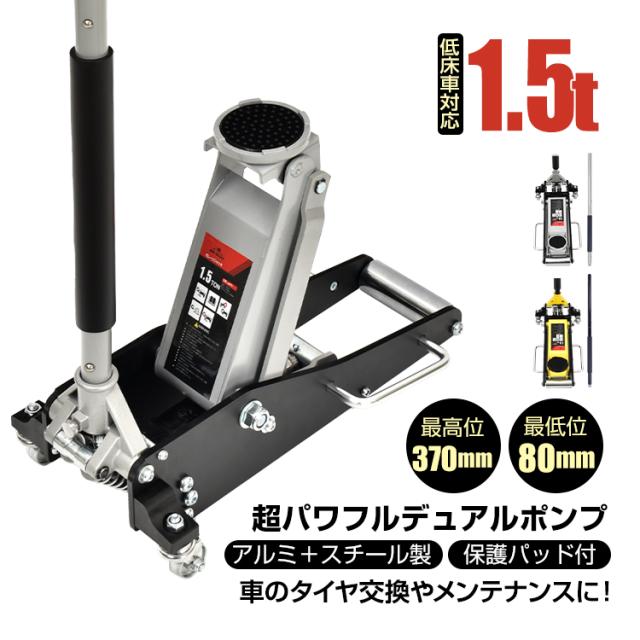 ジャッキ ガレージジャッキ 1.5t 低床 フロアジャッキ 低床車対応 