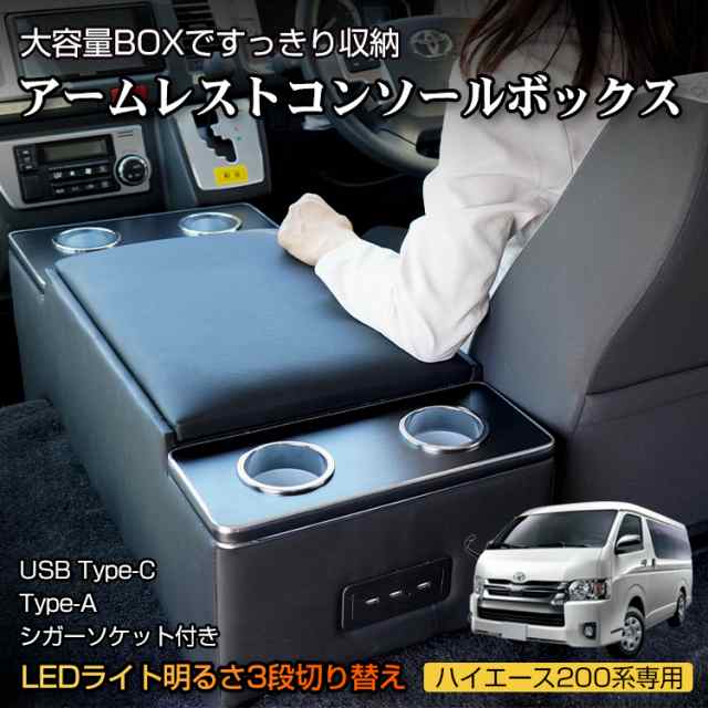 ハイエース 200系 コンソールボックス LED コンソール ボックス アームレスト センターコンソール 1〜7型 車 収納 内装 トヨタ HIACE TOY