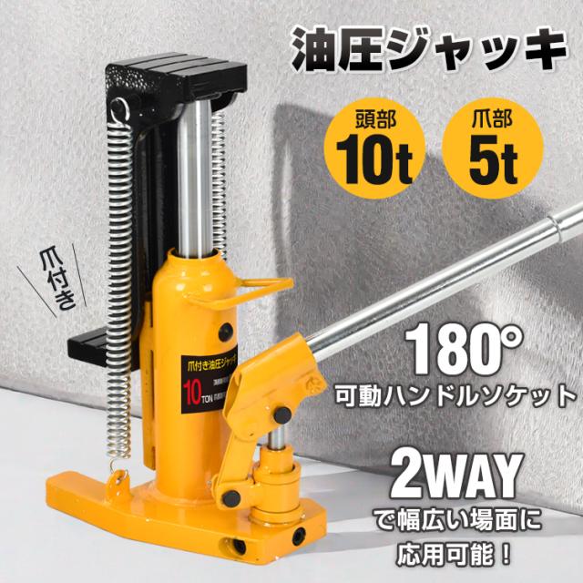 油圧ジャッキ 爪つき油圧ジャッキ 爪部5t ヘッド部10t 爪ジャッキ 爪付 油圧 爪式油圧 ボトル 工事 ローダウンジャッキ ジャッキアップ 緊急用 建築 補修 手動 タイヤ交換 フレーム ボディ ee395の通販は