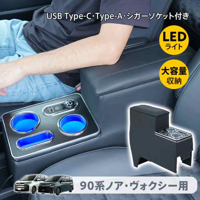 コンソールボックス 90系 ノア ヴォクシー 専用設計 LED アームレスト センターコンソール 車 肘置き 肘掛け クッション パーツ 内装 収納 ボックス PVCレザー ハイブリッド S-Z シガーソケット トヨタ TOYOTA 高級 ee403
