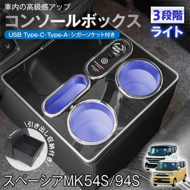 コンソールボックス SUZUKI スズキ スペーシア スペーシアカスタム