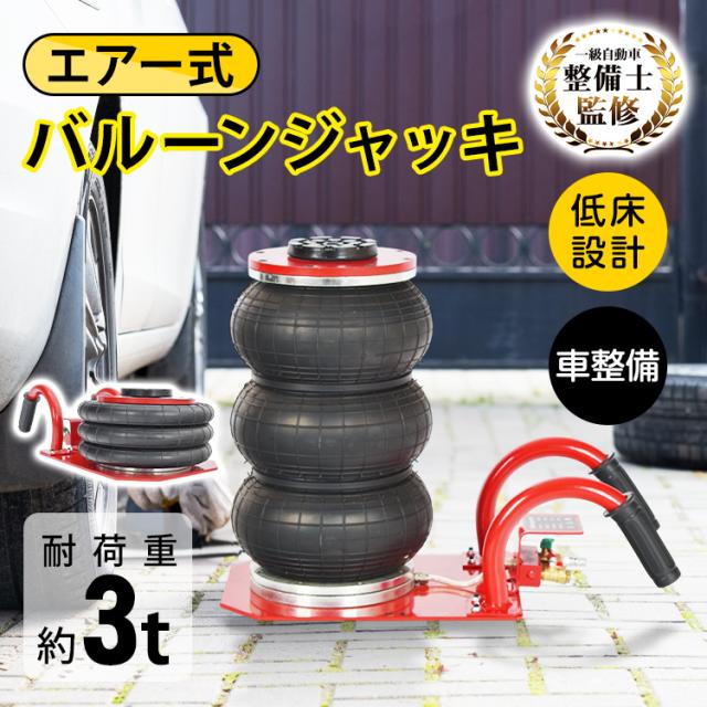 エアー式バルーンジャッキ エアー式 耐荷重3トン エアーコンプレッサー ガレージ用品 メンテナンス工具 最大40cm 低床設計 コンパクト グリップ カー用品 自動車整備 ジャッキアップ DIY愛車メンテ メンテナンス ガレージライフ タイヤ交換 ee435