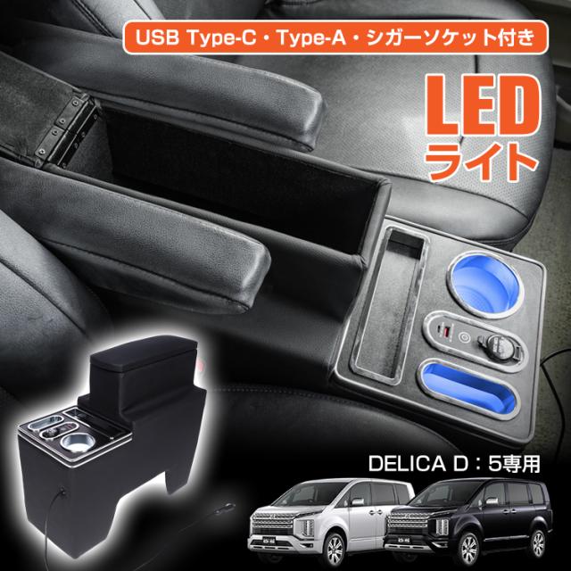コンソールボックス デリカ DELICA D:5 D5 CV5W CV1W 専用設計 LED ライト センターコンソール カー用品 車 収納ボックス ドリンクホルダー スマホホルダー PVCレザー シガーソケット 簡単設置 高級感 ee437