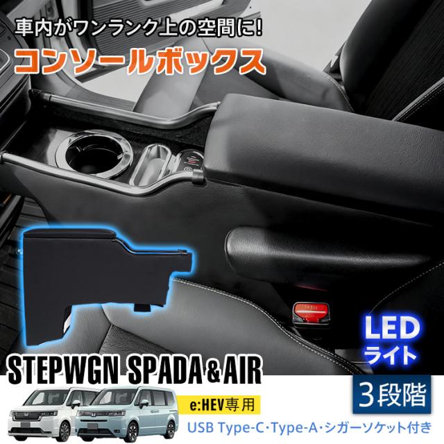 コンソールボックス ホンダ HONDA ステップワゴン スパーダ エアー STEPWGN SPADA AIR e:HEV 専用設計 LED ライト センターコンソール カー用品 車 収納ボックス ドリンクホルダー スマホホルダー PVCレザー シガーソケット ee438