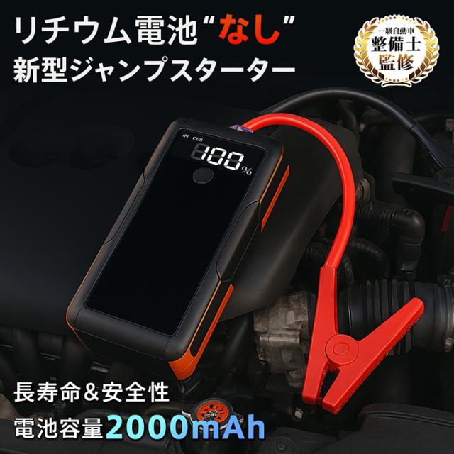 ジャンプスターター バッテリー上がり スーパーコンデンサ搭載 カー用品 車 USB充電式 ドライブ 12V車専用 バイク 急速充電 リチウムイオンバッテリー不使用 ブザー 事前充電不要 大型スクリーン ワニ口クリップ 誤挿入防止 収納袋 安全設計 ee440_1
