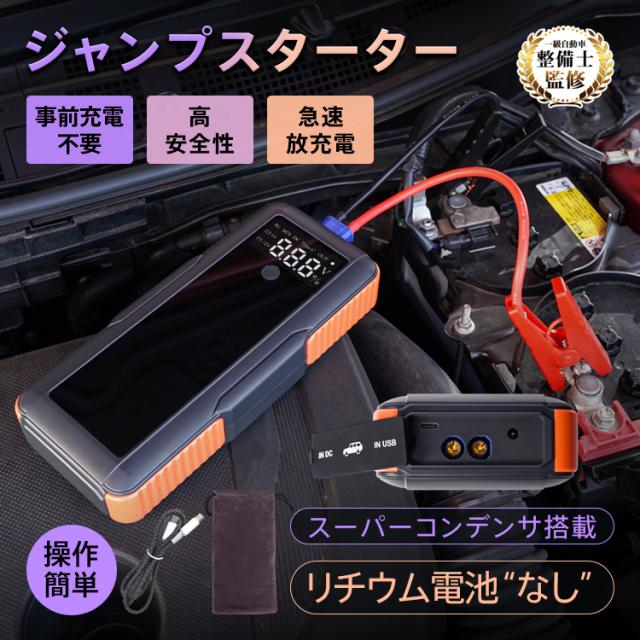 ジャンプスターター バッテリー上がり スーパーコンデンサ搭載 カー用品 車 USB充電式 ドライブ 12V車専用 バイク 急速充電 リチウムイオンバッテリー不使用 ブザー 事前充電不要 大型スクリーン ワニ口クリップ 誤挿入防止 収納袋 安全設計 ee440