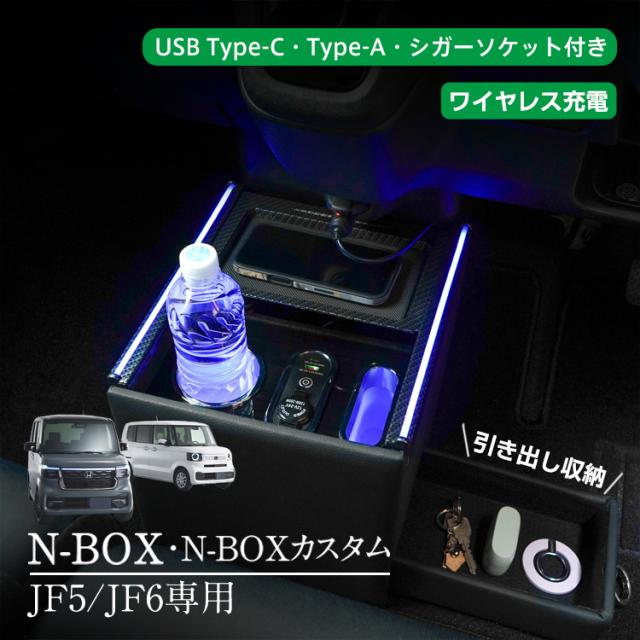 コンソールボックス センター コンソール N-BOX カスタム 専用 JF5 JF6 引き出し収納 ドリンクホルダー スマホホルダー LED ライト 車 PVCレザー シガーソケット カスタム カー用品 車用品 簡単設置 車載 高級感 ee442
