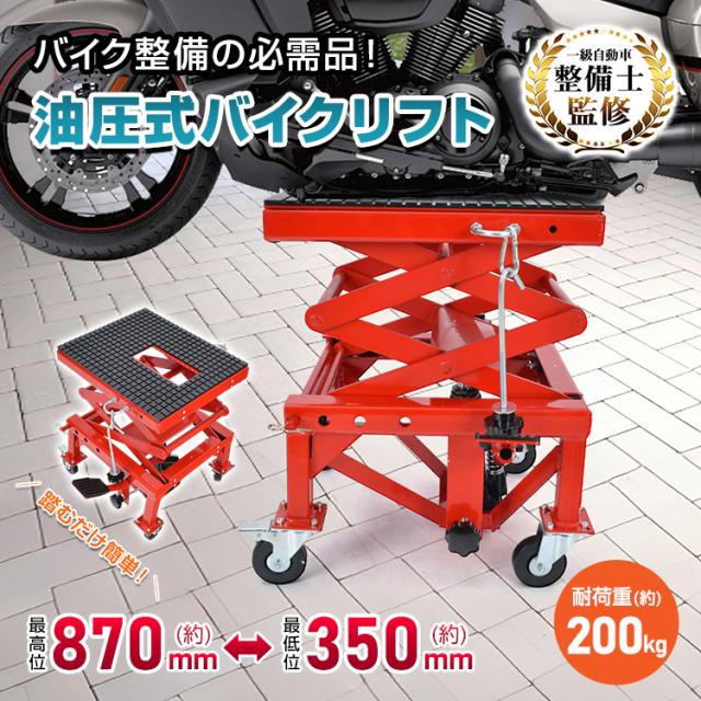 バイクリフト 油圧式 バイクジャッキ 油圧 バイク リフト ジャッキ バイクスタンド 油圧駆動 足踏み ペダル式 耐荷重200kg オートバイ キャスター メンテナンス ジャッキアップ バイク整備 原付 中型 ee454