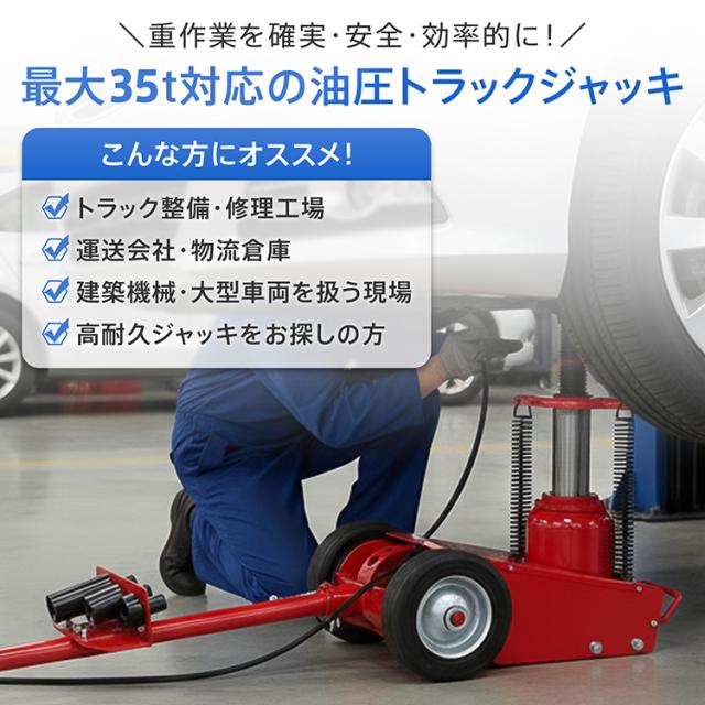 トラックジャッキ 油圧 耐荷重 35t 低床 エアー 式 ジャッキ 大型 大型車両 トラック 車 自動車 バス アタッチメント 4種付き オイル ハンドル リフト スタンド コンパクト 移動 持ち運び タイヤ交換 ee456_1