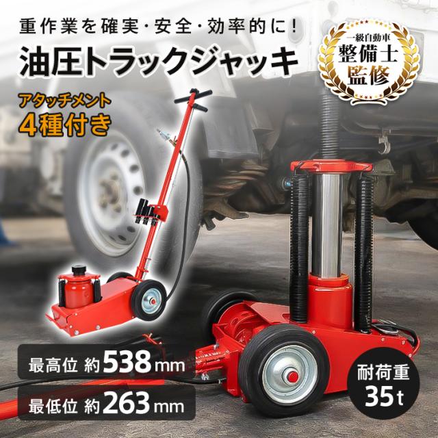 トラックジャッキ 油圧 耐荷重 35t 低床 エアー 式 ジャッキ 大型 大型車両 トラック 車 自動車 バス アタッチメント 4種付き オイル ハンドル リフト スタンド コンパクト 移動 持ち運び タイヤ交換 ee456
