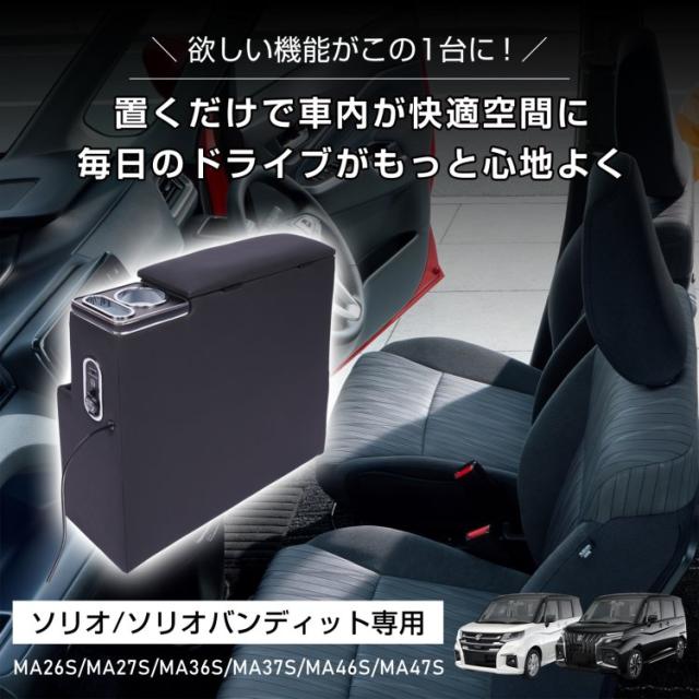 コンソールボックス ソリオ バンディット 専用 MA26S MA27S MA36S MA37S MA46S MA47S コンソール アームレスト 高速充電 スマホホルダー LEDライト カー用品 車用品 ee457_1