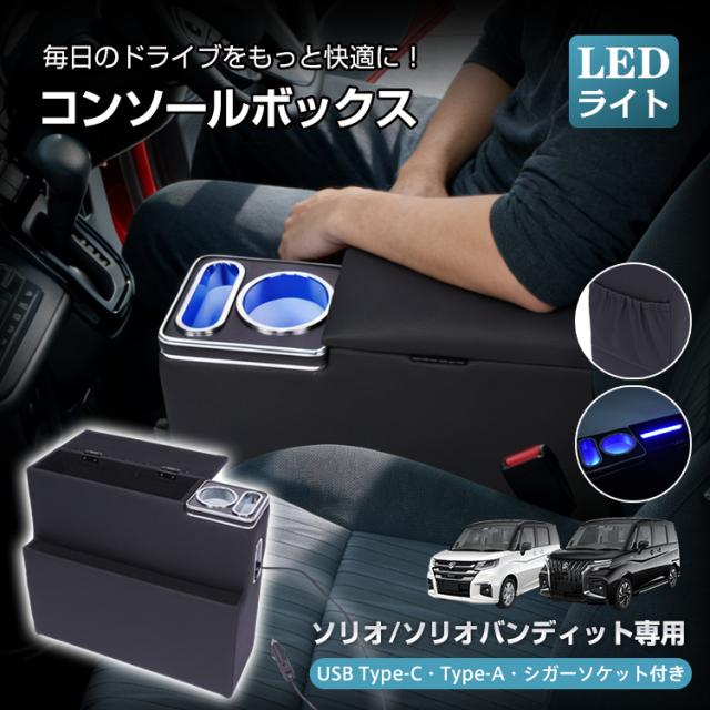 コンソールボックス ソリオ バンディット 専用 MA26S MA27S MA36S MA37S MA46S MA47S コンソール アームレスト 高速充電 スマホホルダー LEDライト カー用品 車用品 ee457