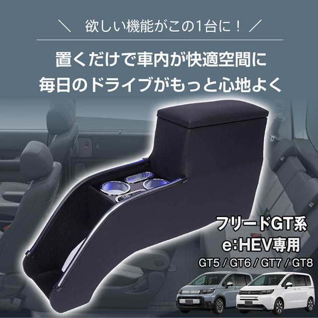 コンソールボックス フリードGT 専用 e:HEV専用 GT5 GT6 GT7 GT8 コンソール アームレスト 肘置き 収納 高速充電 ドリンク スマホ ホルダー LED ライト 車 カー用品 車用品 高級感 ee458_1