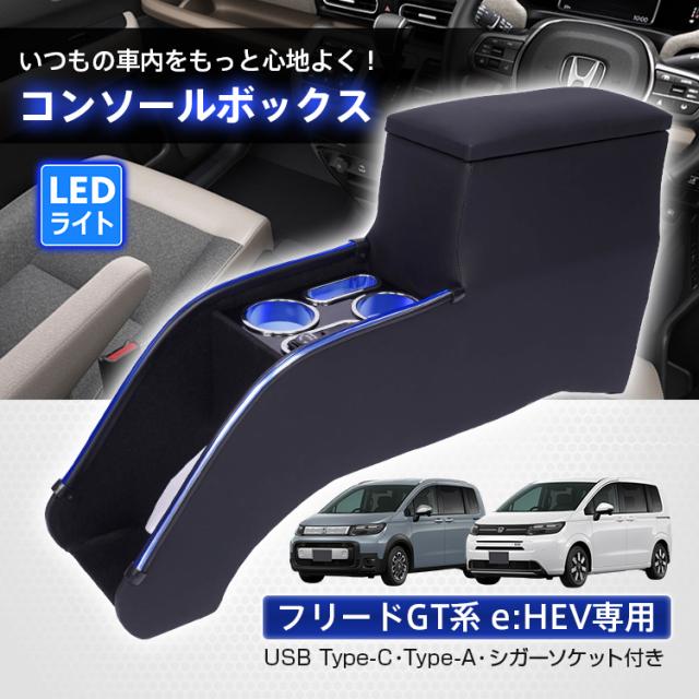 コンソールボックス フリードGT 専用 e:HEV専用 GT5 GT6 GT7 GT8 コンソール アームレスト 肘置き 収納 高速充電 ドリンク スマホ ホルダー LED ライト 車 カー用品 車用品 高級感 ee458