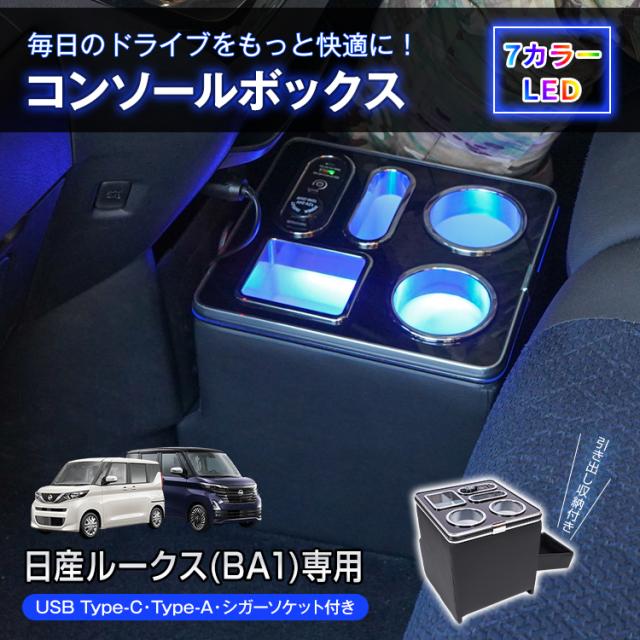 コンソールボックス ルークス ROOX 専用 BA1 引き出し 収納 大容量 専用設計 高速充電 小物入れ ドリンク スマホ ホルダー 7色 7カラー LED ライト 車 パーツ カー用品 車用品 簡単設置 車載 ee460